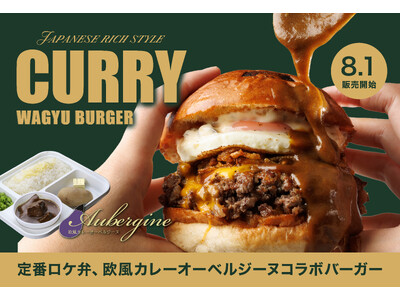 【8月1日発売】欧風カレー専門店「オーベルジーヌ」×SHOGUN BURGERが初コラボ！たっぷりのルーに“ディップして”味わう、夏限定バーガーが登場