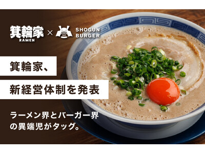 【箕輪家 × SHOGUN BURGER】ラーメン界とバーガー界の異端児がタッグ。箕輪家、新経営体制を発表