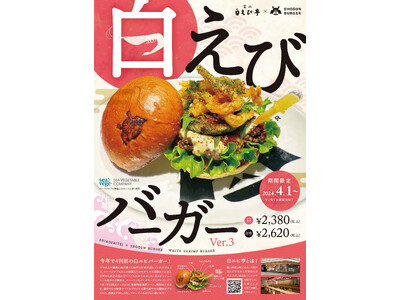 SHOGUN BURGER 期間限定【白えびバーガー】を発売！