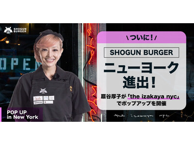 SHOGUN BURGERが期間限定、初のニューヨーク進出！世界大会3年連続出場の扇谷厚子が「THE IZAKAYA NYC」でポップアップを開催！