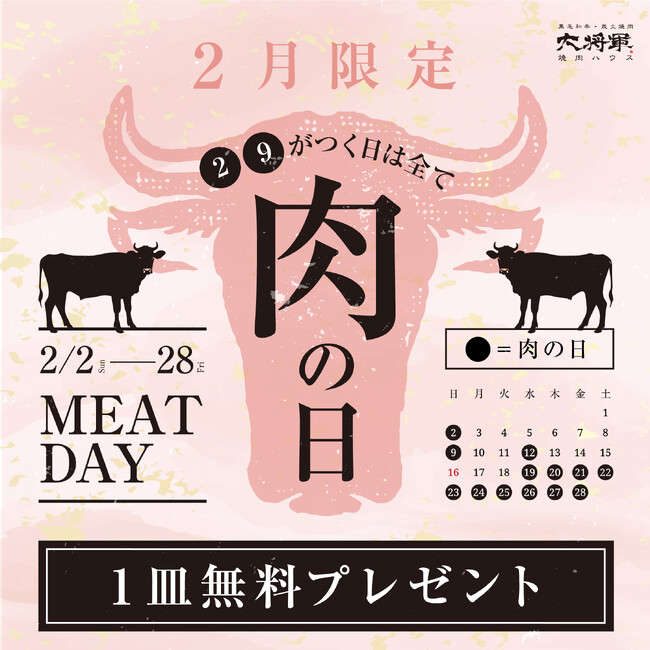 焼肉ハウス大将軍２月「２」と「９」がつく日はすべて肉の日キャンペーン開催