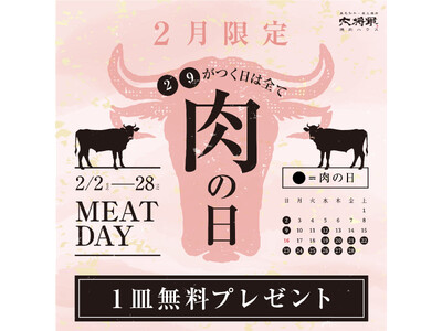 焼肉ハウス大将軍２月「２」と「９」がつく日はすべて肉の日キャンペーン開催