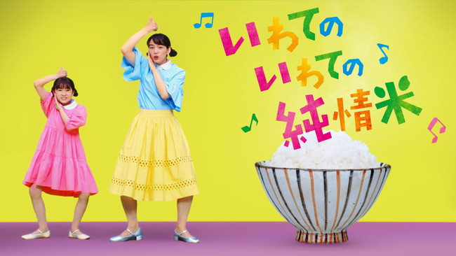 のんさんと新津ちせさんが“おコメディアンズ”に変身！「一度でいいから食べてみて！」『いわて純情米』新CM公開！