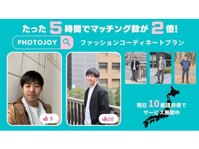 スタイリストと買い物した服を着て写真撮影ができる「Photojoy」のファッションコーディネートプランを全国10拠点に拡大！【たった5時間でアプリのマッチング数が2倍になった事例も】