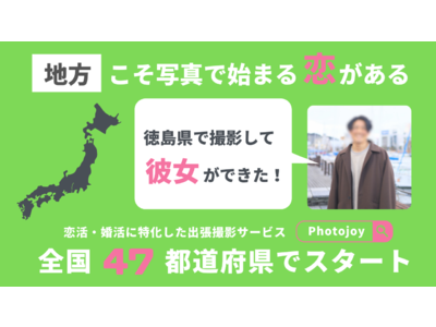 【地方こそ写真で始まる恋がある】恋活・婚活に特化した出張撮影サービス「Photojoy」が全国47都道府県でスタート！利用後に彼女ができた徳島県在住の男性事例も