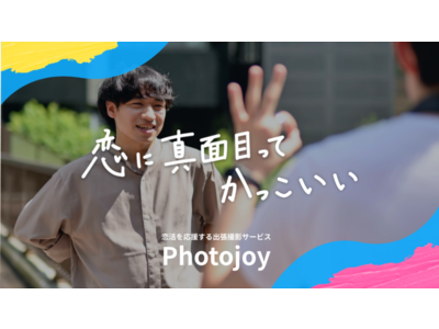 恋活・婚活のプロフィール写真に特化した出張撮影サービス「Photojoy」、累計撮影者数1万人を突破