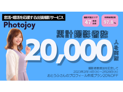 出張撮影サービス「Photojoy」、累計撮影者数2万人を突破！2月14日（火）より「2万人突破記念キャンペーン」として、「おとうふさんのプロフィール作成プラン」を20％OFFで提供