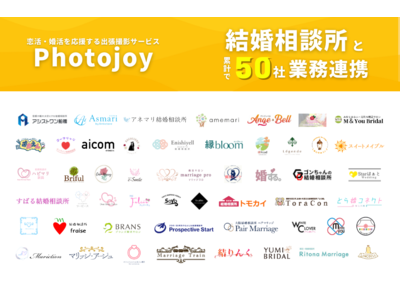 出張撮影サービス「Photojoy」、業務連携を行う結婚相談所の累計社数が50社を突破