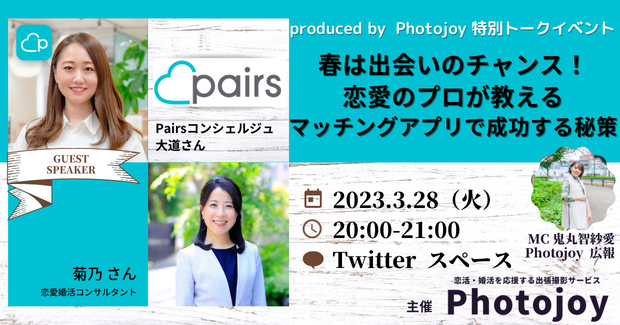 出張撮影サービス「Photojoy」がPairsコンシェルジュ大道さんと恋愛婚活コンサルタント菊乃さんの特別トークイベントを3月28日(火)に開催