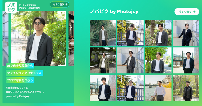 プレスリリース「【累計4万人の撮影実績】Photojoy監修！自撮り1枚からモテる他撮り風マッチングアプリ用の写真を生成するAIサービス『ノバピク』をリリース」のイメージ画像