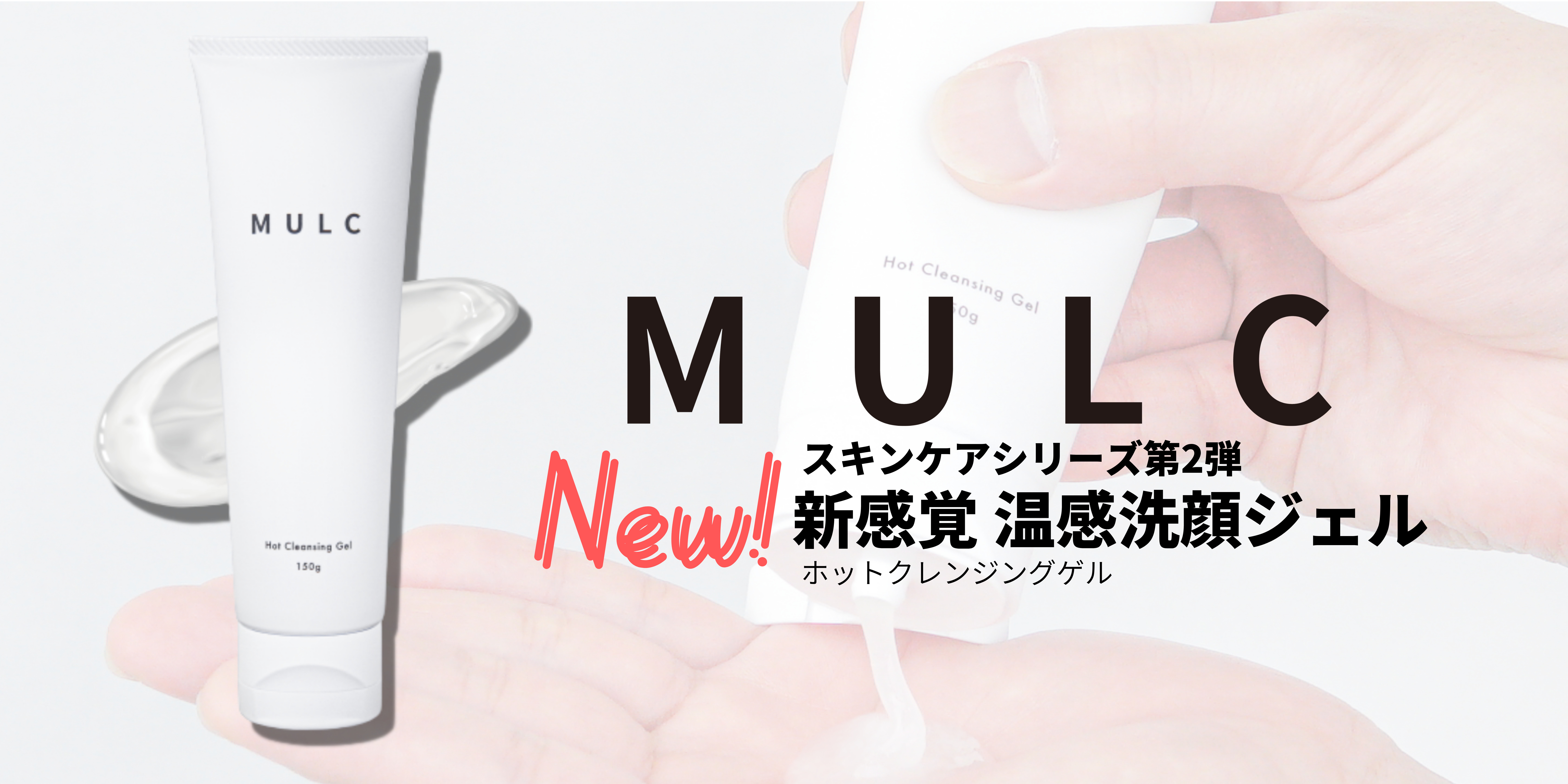 【スキンケアシリーズ第2弾：新感覚！あったか～い温感洗顔ジェル】メンズコスメブランド「MULC（ムルク）」の新商品「ホットクレンジングゲル」を3月1日（火）に発売