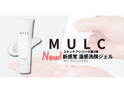 【スキンケアシリーズ第2弾：新感覚！あったか～い温感洗顔ジェル】メンズコスメブランド「MULC（ムルク）」の新商品「ホットクレンジングゲル」を3月1日（火）に発売