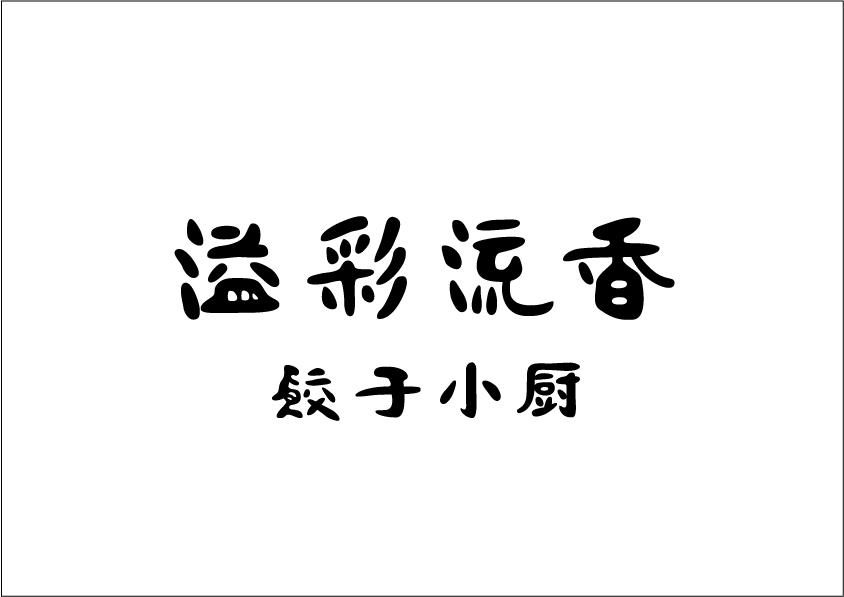 予約1年待ちの名店「溢彩流香」が大阪で1日限定復活