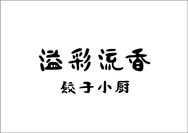 予約1年待ちの名店「溢彩流香」が大阪で1日限定復活