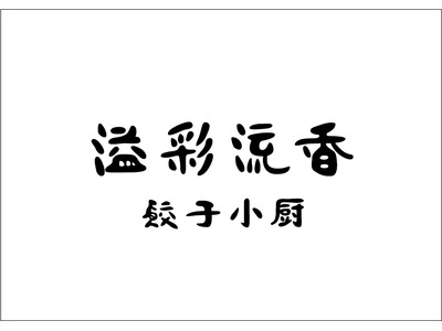 予約1年待ちの名店「溢彩流香」が大阪で1日限定復活
