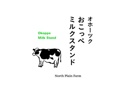 北海道の大自然から生まれたミルクスイーツショップ「オホーツク  おこっぺミルクスタンド」が東京スカイツリータウン・ソラマチに2/15(火)オープン