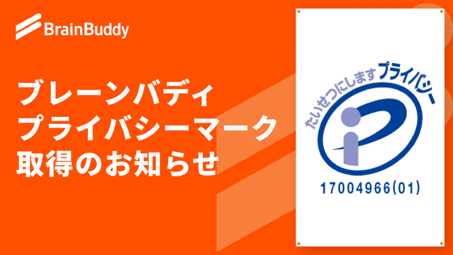 株式会社ブレーンバディ、プライバシーマーク（Pマーク）を取得