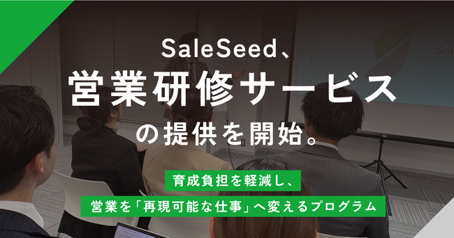 SaleSeed、営業研修サービスの提供を開始。育成負担を軽減し、営業を「再現可能な仕事」へ変えるプログラム