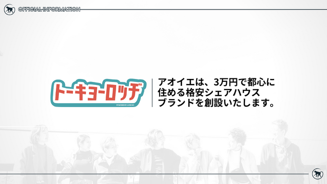 【新ブランド始動】500名を超える若者を輩出する株式会社アオイエが、3万円で住める格安シェアハウス「トーキョーロッヂ」をスタート