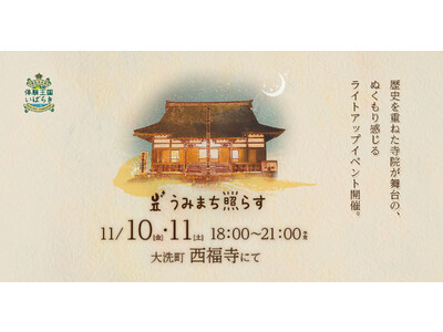 -大洗ひかりのアートプロジェクト「うみまち照らす」-歴史ある寺院「西福寺」で初開催！