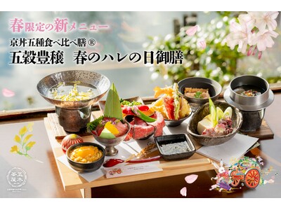 【2024年3月】五穀豊穣のお茶屋ごはん(R)︎ 五木茶屋 嵐山本店にて、京都名物「五穀豊穣 春のハレの...