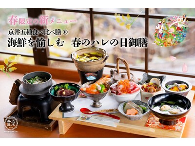 【2024年3月】五穀豊穣のお茶屋ごはん(R)︎ 五木茶屋 清水店にて、京都名物「海鮮を愉しむ 春のハレ...