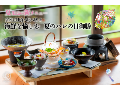 【2024年6月】五穀豊穣のお茶屋ごはん(R)︎ 五木茶屋 清水店にて、京都名物「五穀豊穣 夏のハレの日御膳」が新登場！