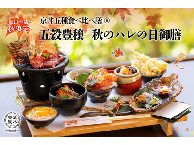 【2024年9月】五穀豊穣のお茶屋ごはん(R)︎ 五木茶屋 嵐山本店にて、京都名物「五穀豊穣 秋のハレの...