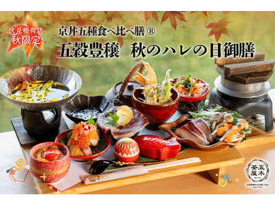 【2024年9月】五穀豊穣のお茶屋ごはん(R)︎ 五木茶屋 伏見稲荷店にて、京都名物「五穀豊穣 秋のハレ...