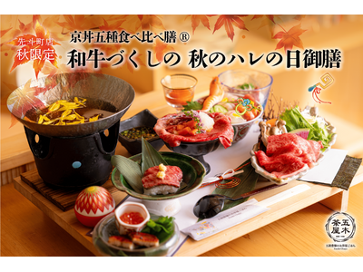 【2024年9月】五穀豊穣のお茶屋ごはん(R)︎ 五木茶屋 先斗町店にて、京都名物「五穀豊穣 秋のハレの...