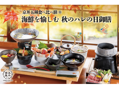 【2024年9月】五穀豊穣のお茶屋ごはん(R)︎ 五木茶屋 清水店にて、京都名物「五穀豊穣 秋のハレの日...
