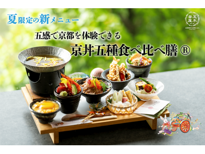 【2025年6月】五穀豊穣のお茶屋ごはん(R)︎ 五木茶屋 嵐山本店にて、五感で京都を体験する新たな京丼「五穀豊穣 夏のハレの日御膳」が新登場！