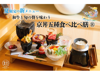 【2025年6月】五穀豊穣のお茶屋ごはん(R)︎ 五木茶屋 先斗町店にて、和牛を中心に旬の食材を堪能でき...