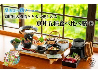 【2025年6月】五穀豊穣のお茶屋ごはん(R)︎ 五木茶屋 清水店にて、京町屋の風情とともに楽しめる「五...