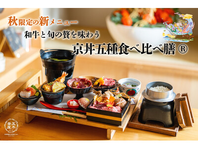 【2025年9月】五穀豊穣のお茶屋ごはん(R)︎ 五木茶屋 先斗町店にて、和牛を中心に旬の食材を堪能でき...
