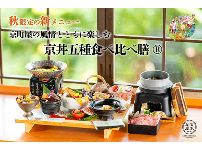 【2025年9月】五穀豊穣のお茶屋ごはん(R)︎ 五木茶屋 清水店にて、京町屋の風情とともに楽しめる「五...
