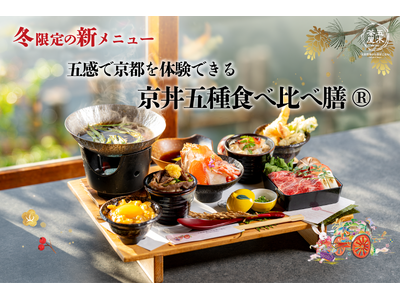 【2025年12月】五穀豊穣のお茶屋ごはん(R)︎ 五木茶屋 嵐山本店にて、五感で京都を体験する新たな京...