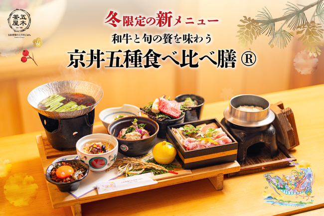 【2025年12月】五穀豊穣のお茶屋ごはん(R)︎ 五木茶屋 先斗町店にて、和牛を中心に旬の食材を堪能できる「五穀豊穣 冬のハレの日御膳」が新登場！