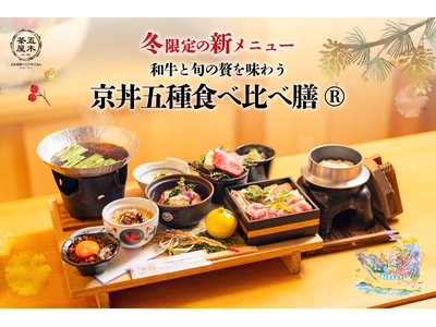 【2025年12月】五穀豊穣のお茶屋ごはん(R)︎ 五木茶屋 先斗町店にて、和牛を中心に旬の食材を堪能で...