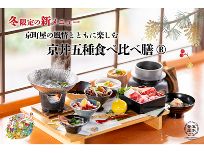 【2025年12月】五穀豊穣のお茶屋ごはん(R)︎ 五木茶屋 清水店にて、京町屋の風情とともに楽しめる「...