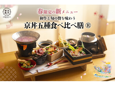 【2026年春】五穀豊穣のお茶屋ごはん(R)︎ 五木茶屋 先斗町店にて、五感で京都の春を体験する新たな京丼「春の京丼五種食べ比べ膳(R)︎」が新登場！