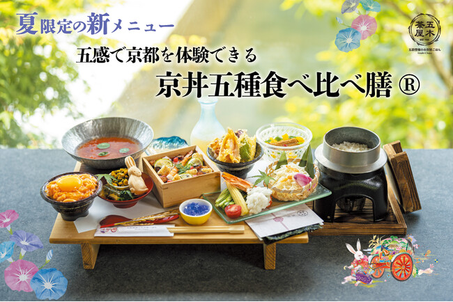【2026年夏】五穀豊穣のお茶屋ごはん(R)︎ 五木茶屋 嵐山本店にて、五感で京都の夏を体験する新たな京丼「夏の京丼五種食べ比べ膳(R)︎」が新登場！