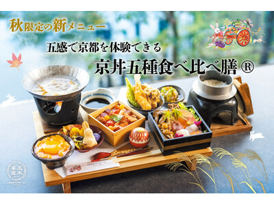 【2026年秋】五穀豊穣のお茶屋ごはん(R)︎ 五木茶屋 嵐山本店にて、五感で京都の秋を体験する新たな京丼「秋の京丼五種食べ比べ膳(R)︎」が新登場！
