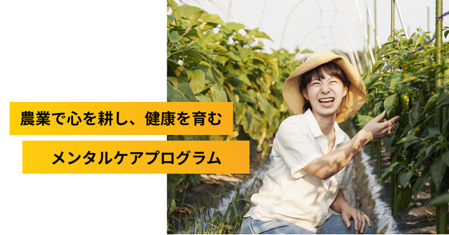 体験型アウトドアでメンタルケアを。農業を通してメンタルヘルスを改善する「WeFarm Care」が10月5日（火）から千葉とオンラインで提供開始。