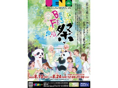 “ありがとう”でつながる夏！「ウエノデ.パンダビアフェスタ2025」