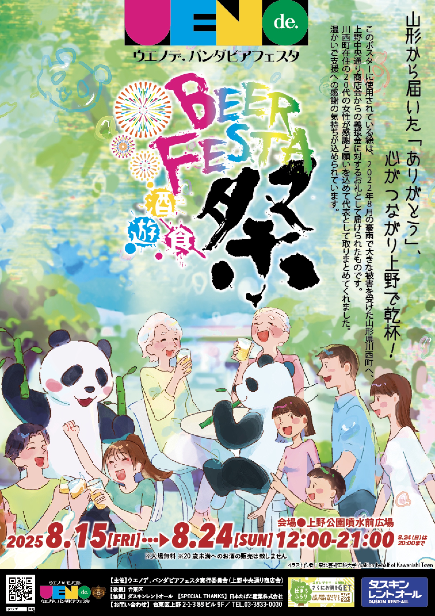 開催直前！「ウエノデ.パンダビアフェスタ2025」