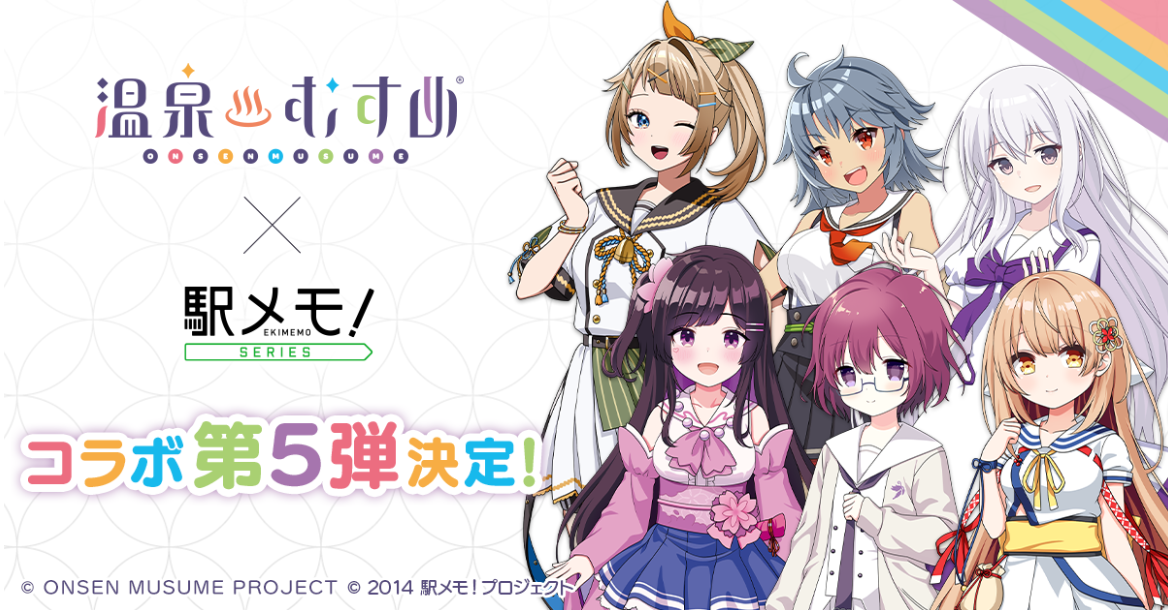 「温泉むすめ」×「駅メモ！」シリーズのコラボキャンペーン開催決定！