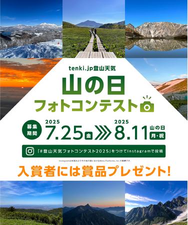 プレスリリース「tenki.jp 登山天気 山の日フォトコンテスト 2025 ～お気に入りの「山と空」の写真をシェアしよう～」のイメージ画像