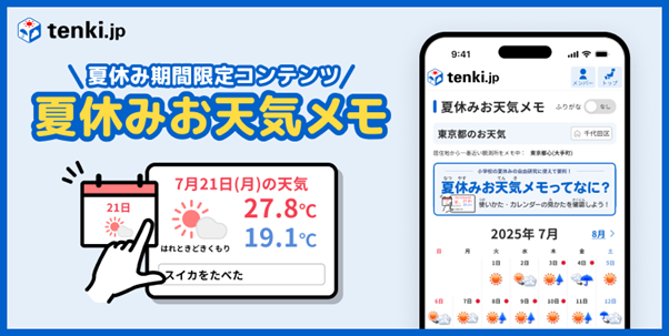 tenki.jpが小学生向け「夏休みお天気メモ」を夏季限定で提供~毎日の天気・気温を簡単確認、親子で楽しく記録をつけよう~
