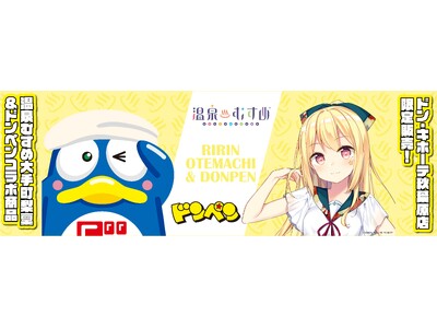 温泉むすめ「大手町梨稟」×ドン・キホーテ公式マスコット「ドンペン」コラボグッズ販売のお知らせ